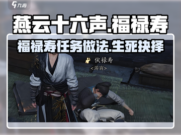 燕云十六声🔥福禄寿任务全攻略✔截图1