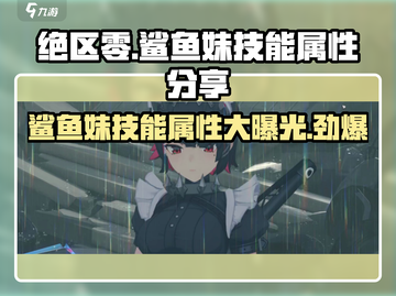 绝区零✨鲨鱼妹技能曝光，属性逆天必玩！截图1