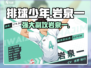 排球少年手游🔥岩泉一超强攻略✅新手必看