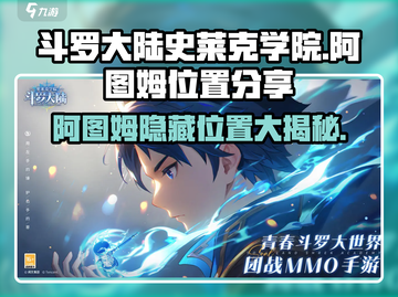 斗罗大陆史莱克学院：阿图姆位置大起底🔥快来探索！截图1