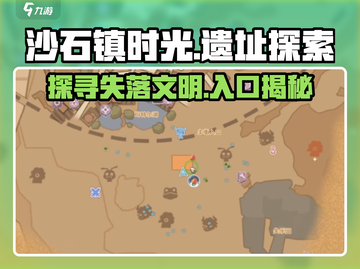 《沙石镇时光》遗址入口大曝光🔥快来看看在哪！截图1