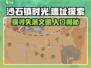 《沙石镇时光》遗址入口大曝光🔥快来看看在哪！