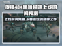 战锤40K黑暗异端上线时间🔥抢先预测！🎮