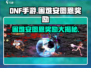 DNF手游🔥困难安图恩奖励大揭秘！装备道具拿到手软💥