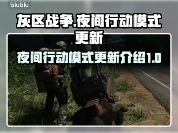 灰区战争🔥夜间行动模式更新曝光！💥截图1