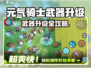 🔥《元气骑士前传》武器升级秘籍！⚔快速提升攻略