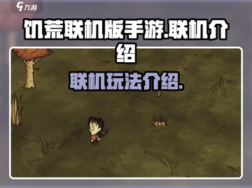 手游《饥荒联机版》🔥超简单联机技巧💎截图1
