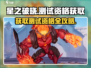 星之破晓💥测试资格获取方法大公开！🔥
