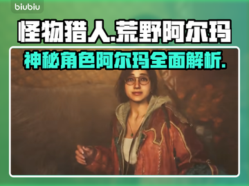 怪物猎人：荒野阿尔玛🔥神秘人物大起底！截图1