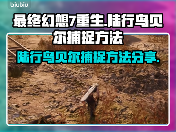 最终幻想7重生🔥陆行鸟贝尔捕捉攻略✨截图1