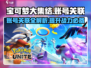 宝可梦大集结账号关联超简单！💥快速上手攻略🎉