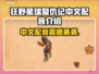 狂野星球复仇记中文配音🔥游戏迷必看💥