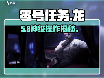 零号任务🔥龙啸天速通秘籍截图1