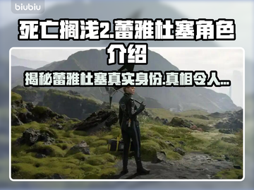 死亡搁浅2：蕾雅杜塞竟是幕后黑手？！😱截图1