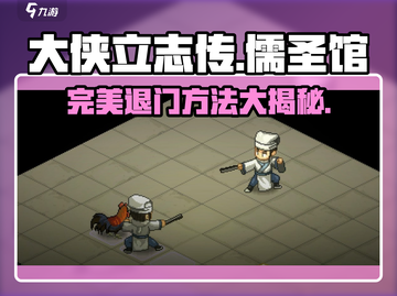 《大侠立志传》🔥儒圣馆完美退门攻略💡截图1