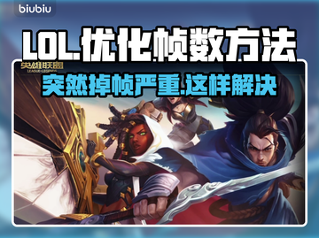 LOL掉帧卡顿？这招教你轻松解决🔥🎮截图1