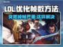 LOL掉帧卡顿？这招教你轻松解决🔥🎮