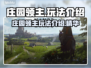 《庄园领主》🔥玩法全揭秘！新手必看💥