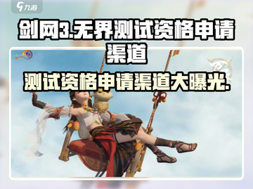 剑网3无界测试资格申请渠道大曝光！🔥快人一步抢名额！截图1