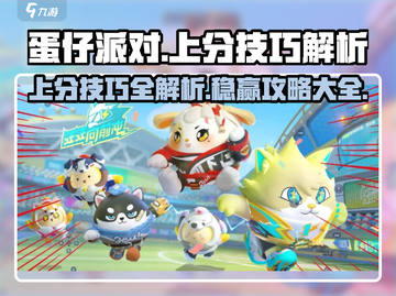 蛋仔派对😎上分秘籍大公开，轻松冲段不是梦！🎉截图1