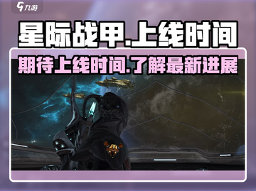 星际战甲手游上线时间🔥国服玩家必看！截图1