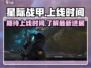 星际战甲手游上线时间🔥国服玩家必看！