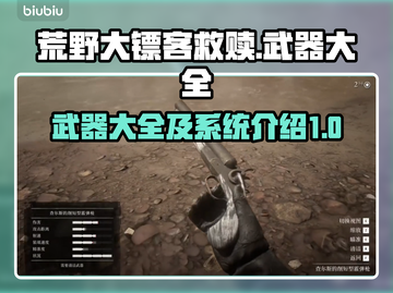 荒野大镖客PC版🔥全武器系统揭秘！🔫截图1