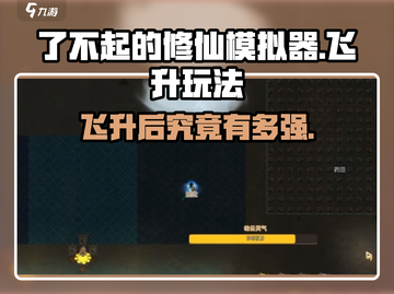 《了不起的修仙模拟器》飞升后玩法大揭秘！🚀截图1