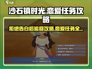 沙石镇时光💥拒绝告白还能挽回？恋爱任务通关秘籍💖截图1