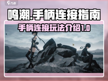 鸣潮⚡手柄党福音！鸣潮支持手柄连接玩🔥截图1
