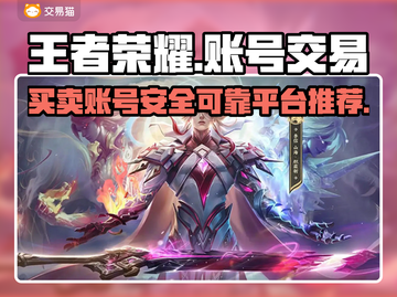 王者荣耀账号买卖平台推荐🔥可靠又安全！📈截图1