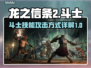 龙之信条2🔥斗士技能攻击图文攻略来啦！