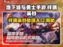 地下城与勇士手游🔥祥瑞溪谷隐藏入口揭秘！