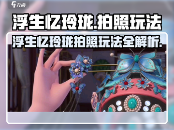 《浮生忆玲珑拍照玩法曝光📸》截图1