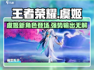 王者荣耀星之破晓虞姬🔥超强技能曝光！快来抢先体验🎉截图1