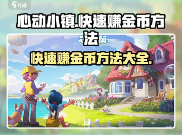 心动小镇金币爆增秘籍🔥快速致富就靠它！截图1