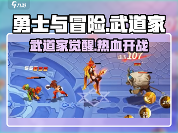 《勇士与冒险》武道家觉醒💥战力爆表🔥截图1