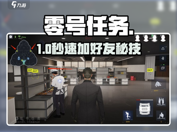零号任务🔥秒加好友秘籍！🎮截图1