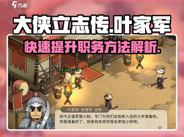 《大侠立志传》叶家军职务提升秘籍🔥速来！截图1