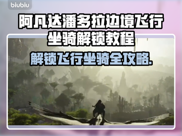 阿凡达潘多拉边境：飞行坐骑解锁攻略💎截图1