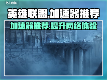 英雄联盟加速器推荐🔥LOL流畅玩🔗截图1