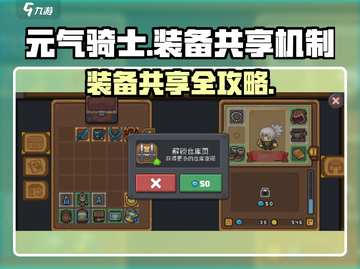 《元气骑士前传》装备共享大揭秘！🎮💥截图1