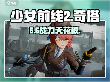 少女前线2奇塔🔥强度爆表！截图1
