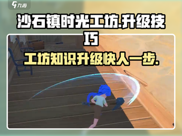 沙石镇时光😎升级秘籍大公开！工坊知识轻松满级✨截图1