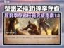 黎明之海😎：扔掉幸存者任务超简单完成指南！