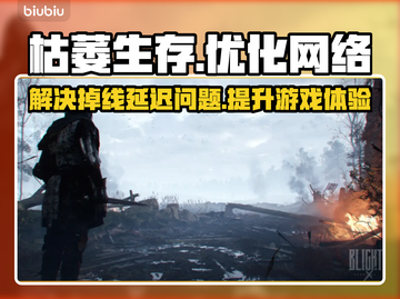 枯萎生存🔥掉线卡顿？加速器下载地址来了！截图1