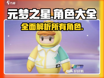 元梦之星🔥全角色大揭秘！游戏党必看👇截图1