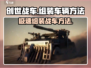 创世战车😎组装技巧大公开，轻松打造无敌战车！
