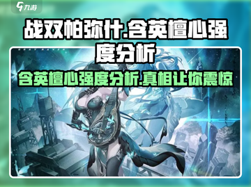 战双帕弥什🔥含英檀心强度分析，超神还是废柴？截图1