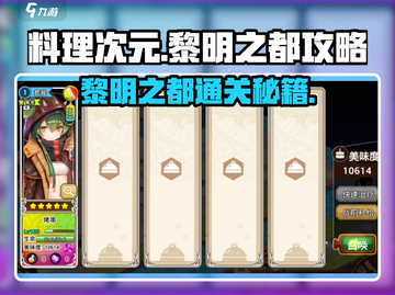 料理次元🔥黎明之都通关秘籍💡新手必看！截图1